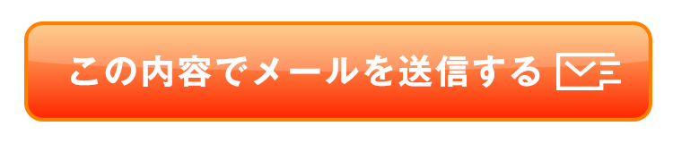 送信ボタン